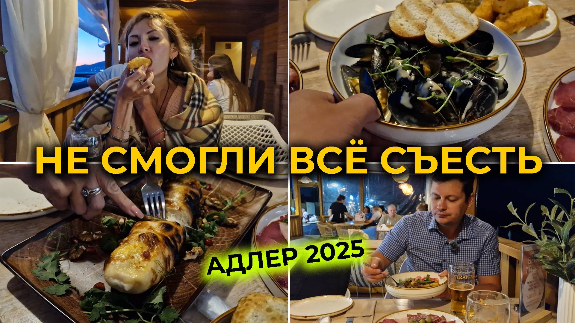 АДЛЕР 2025 🌊 Ужин на открытой веранде над морем 🏖 Не смогли все съесть 😮 Кафе МИЛОС