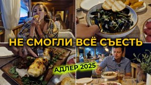 АДЛЕР 2025 🌊 Ужин на открытой веранде над морем 🏖 Не смогли все съесть 😮 Кафе МИЛОС