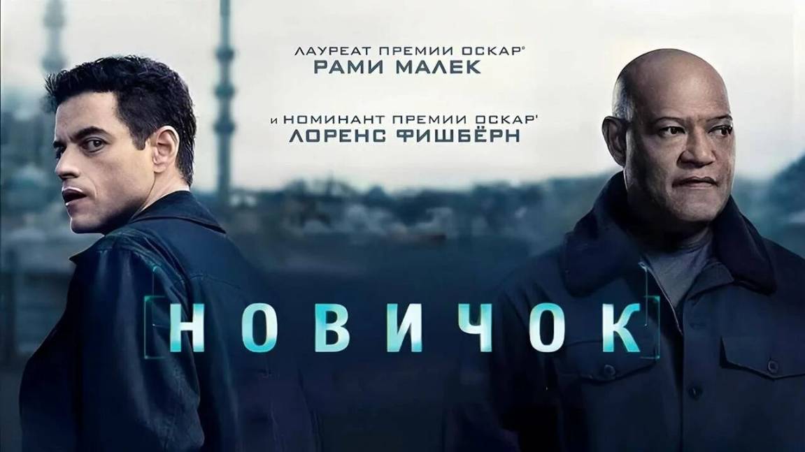 Новичок (2025) Русский трейлер смотреть онлайн