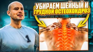 Как избавиться от шейного и грудного остеохондроза?