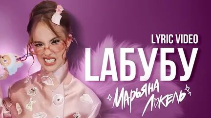 LAБУБУ (ЛАБУБУ/Labubu), премьера (Lyric Video), Марьяна Локель