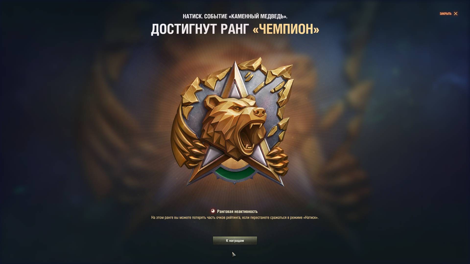 ПРОЩАЙ НАТИСК ✦ КАМЕННЫЙ МЕДВЕДЬ ✦ ПРОСМОТР РЕПЛЕЕВ ) ✦ смотреть онлайн