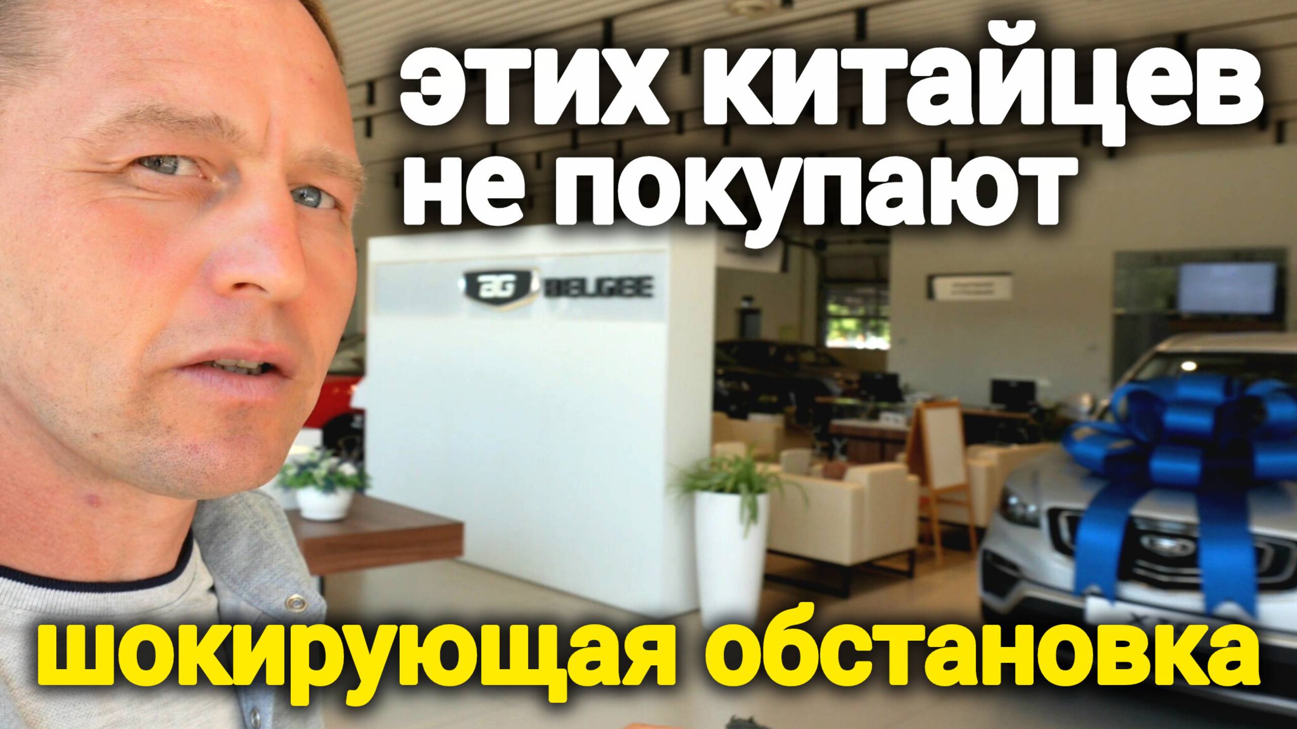 Этих китайцев не покупают! Шокирующая обстановка в дилерском центре Belgee смотреть онлайн