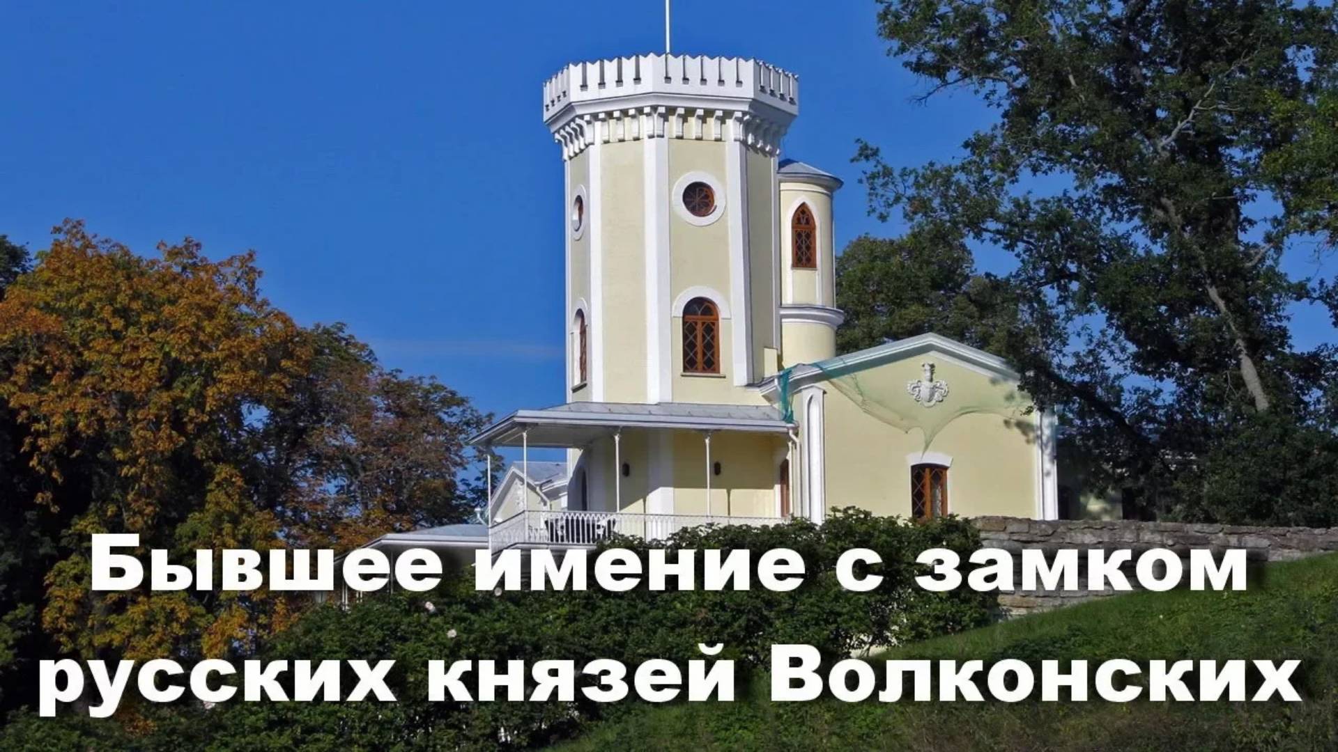 Водопад, парк и усадьба с замком - бывшее имение князей Волконских / Ретровидео смотреть онлайн