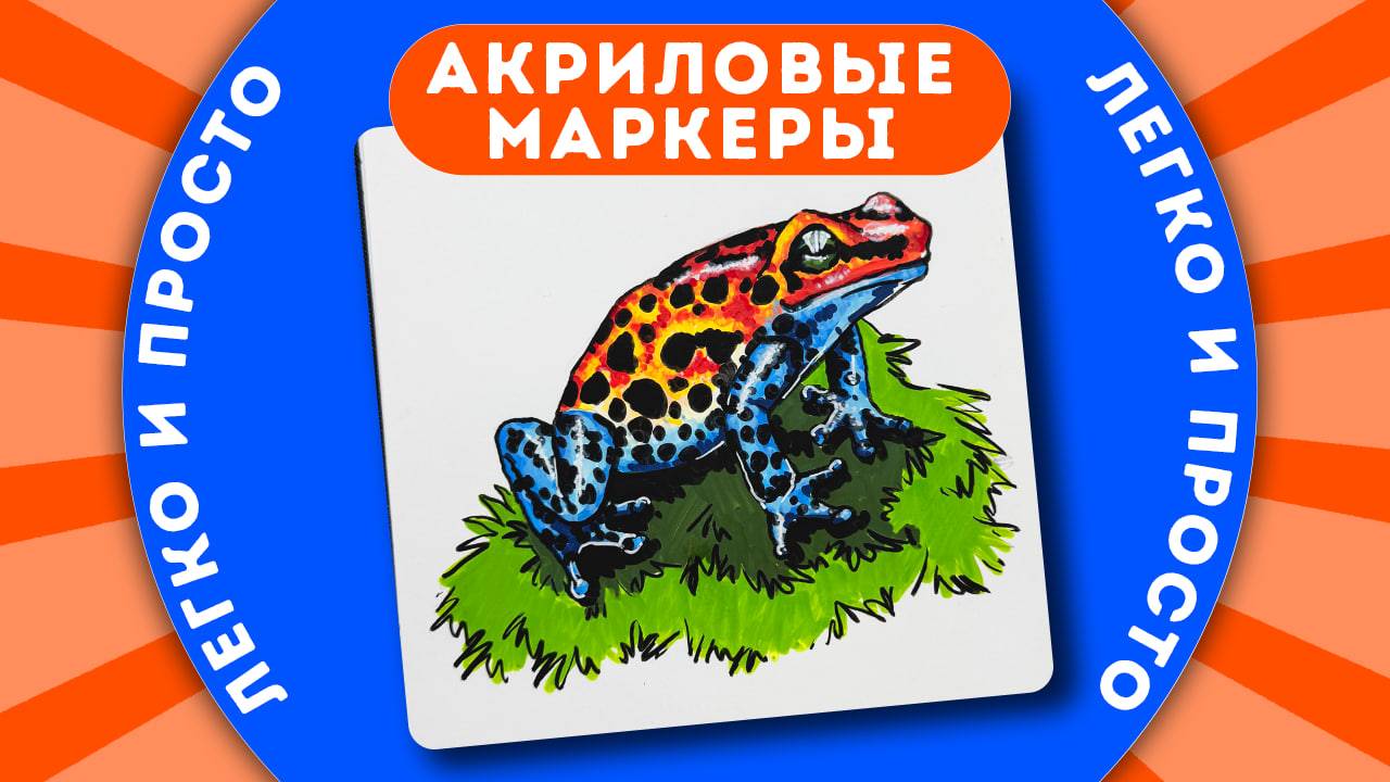 Лягушонок акриловыми маркерами || Рисуем легко и просто с Dari Art! смотреть онлайн