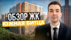 Обзор ЖК Южная Битца. ДСК-1