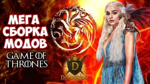 Эксклюзивные моды Mount & Blade 2 по ИГРЕ ПРЕСТОЛОВ v 6.2