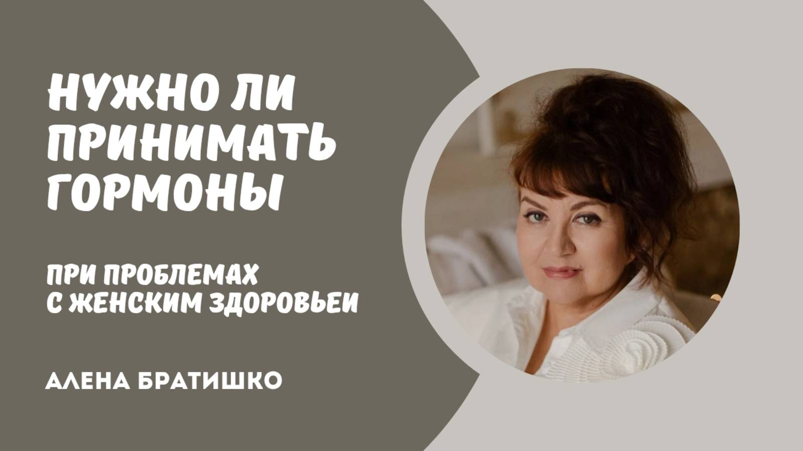 Нужно ли принимать гормоны при проблемах с женским здоровьем? Семейный доктор Алена Братишко смотреть онлайн
