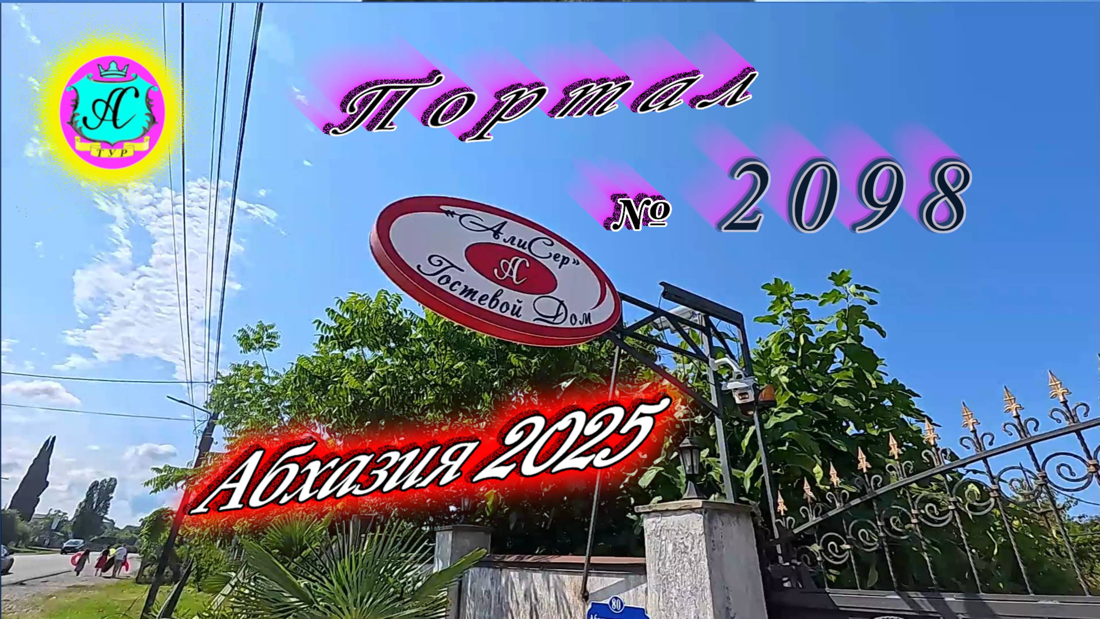 #Абхазия2025🌴 20.07.25г. Выпуск №2098🌡вчера +33°🌡ночью +22°🐬море +26,7❗ смотреть онлайн