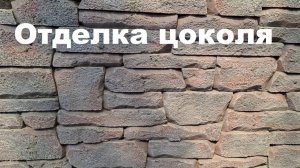 Отделка цоколя