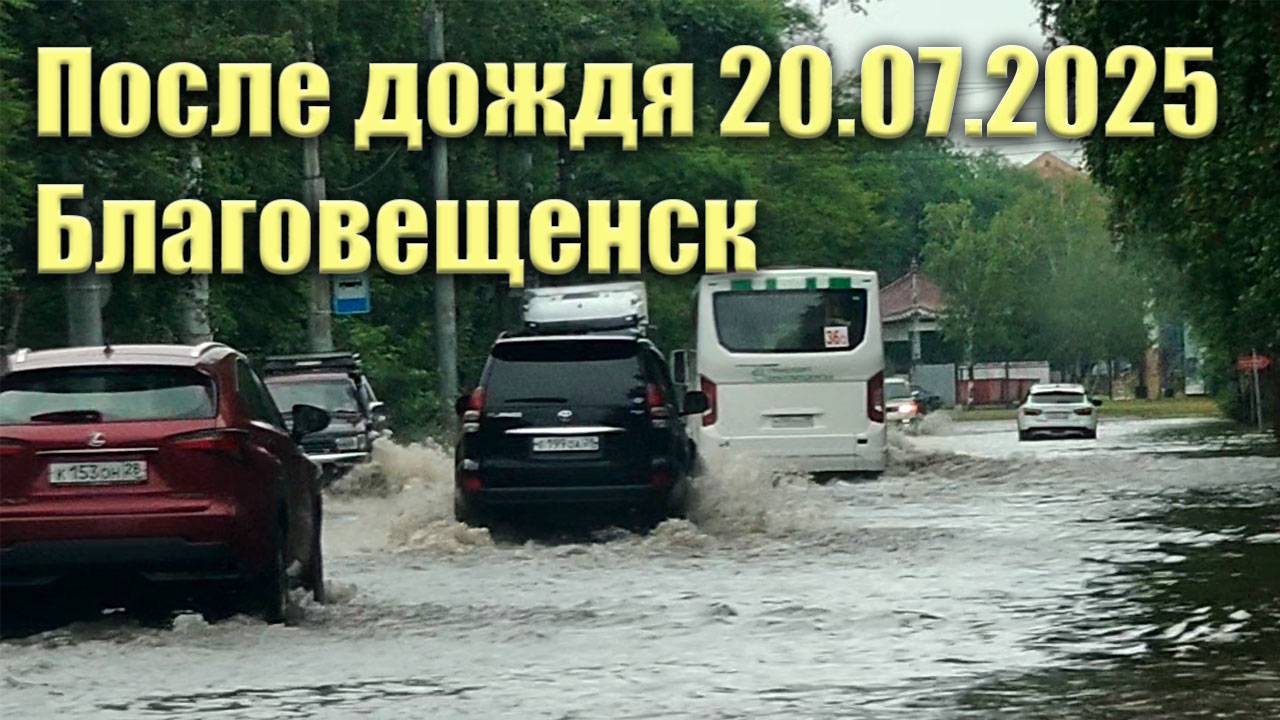 После дождя 20.07.2025. Благовещенск смотреть онлайн