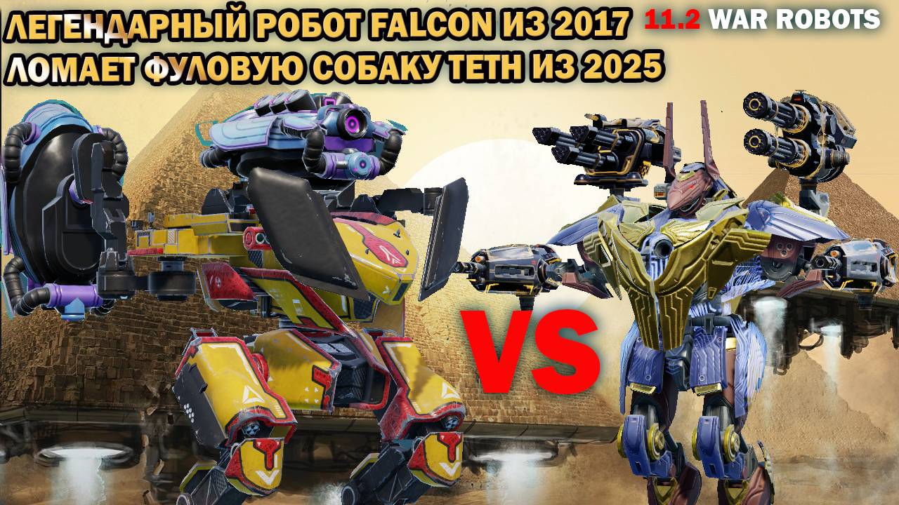 Старый Falcon vs фул новый Teth мк3 2025 War Robots в VK #warrobots #wrcommander смотреть онлайн