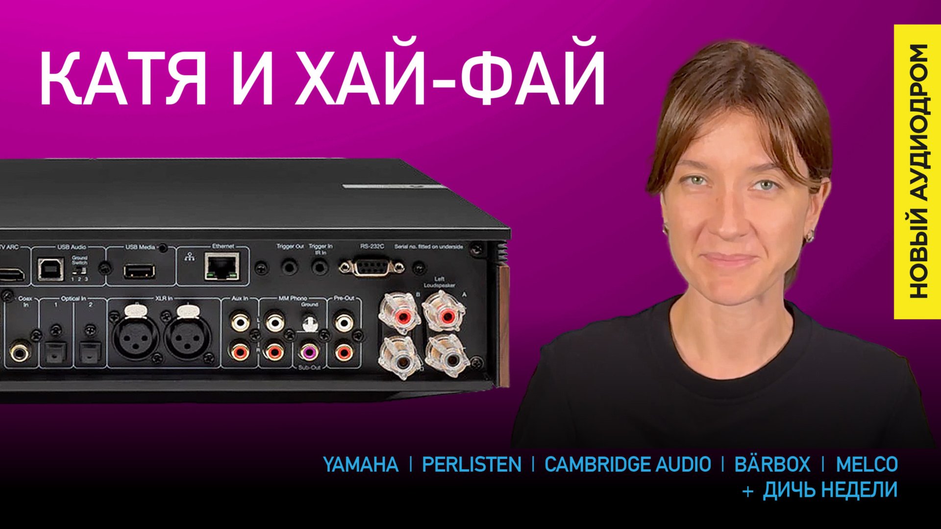 НОВОСТИ HI-FI | МУЗЫКАЛЬНЫЕ ВИДЕО | ПЛЕЙЛИСТ НЕДЕЛИ | АУДИОДРОМ S4E26 смотреть онлайн