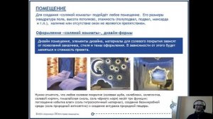 Вебинар «Как начать бизнес с соляной комнатой»