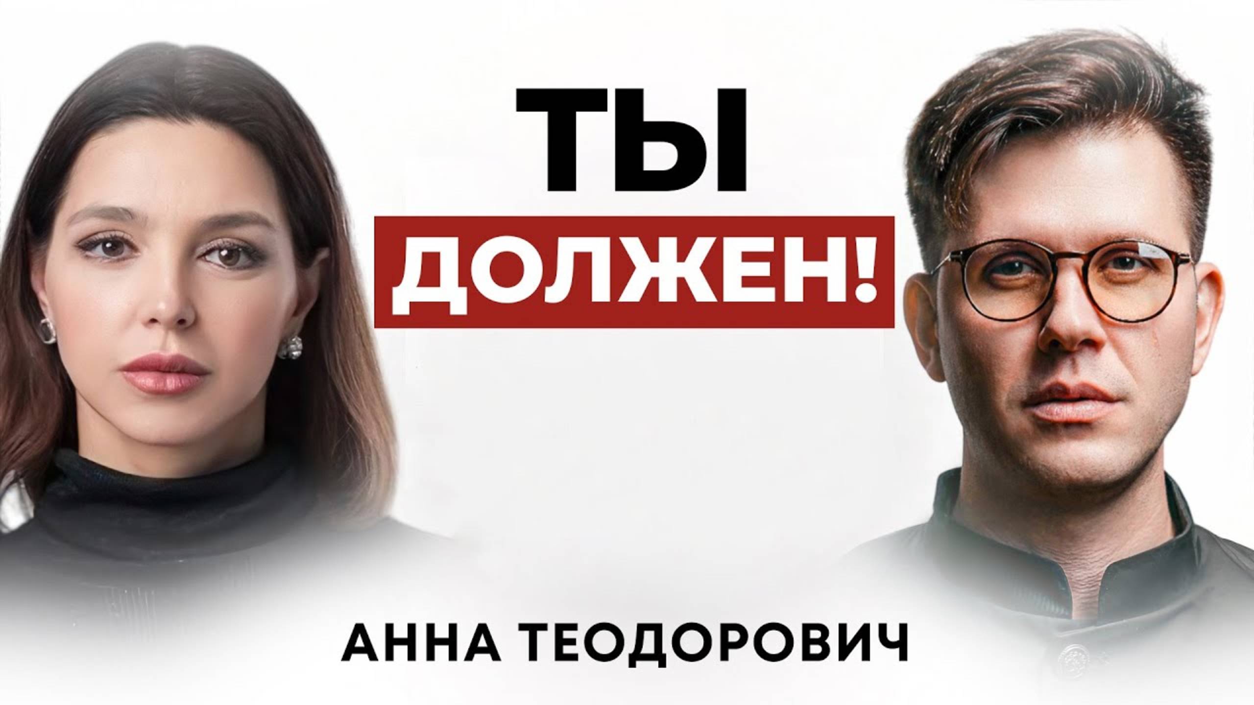 Анна Теодорович - Вечно ВИНОВАТЫЕ мужчины смотреть онлайн