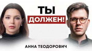 Анна Теодорович - Вечно ВИНОВАТЫЕ мужчины