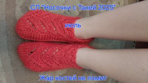 СП "Носочки с Таней - 2025". Отчёт за июль. участник #3. Конкурс "Жар костей не ломит!"