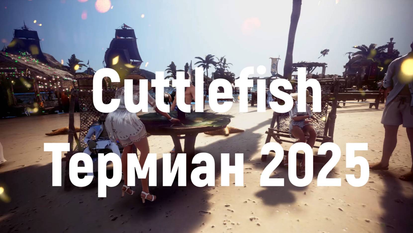 Cuttlfish Термиан 2025 смотреть онлайн