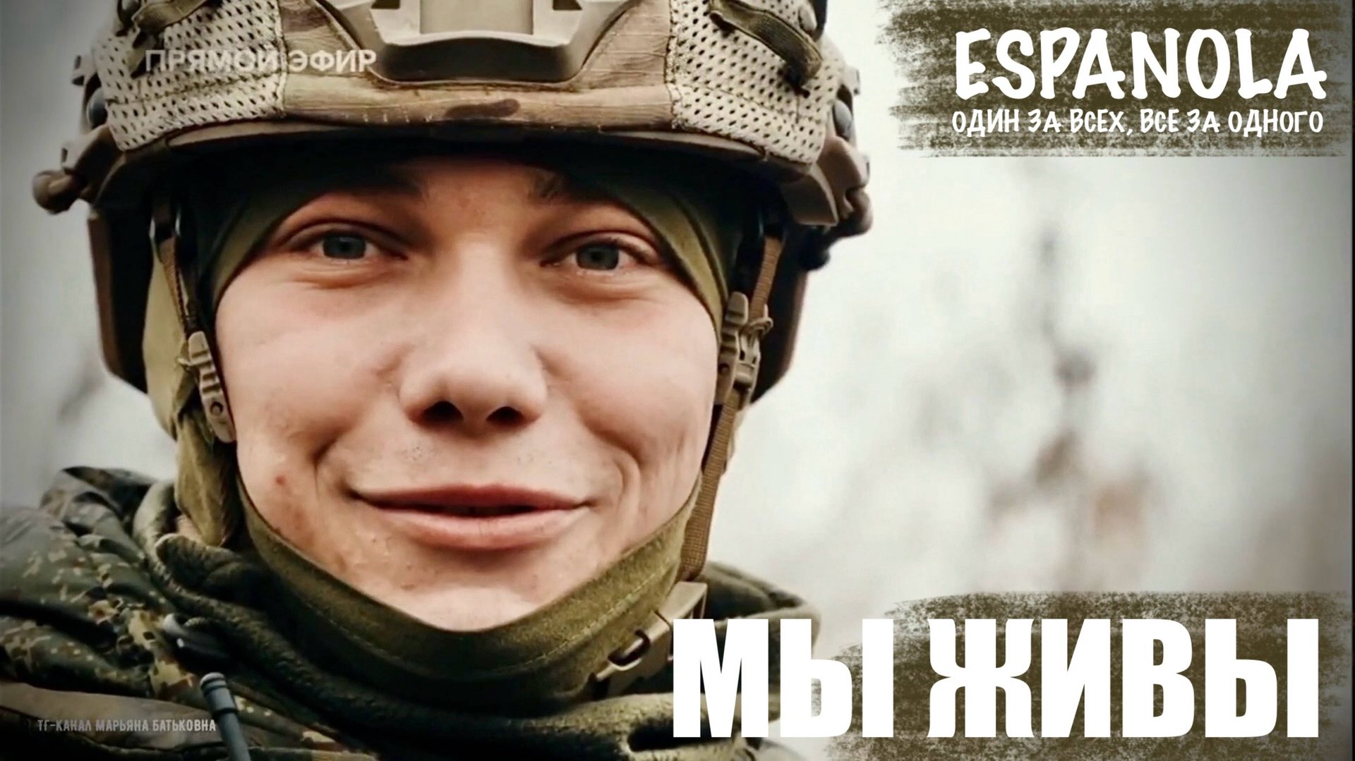 ЭСПАНЬОЛА, БАТАЛЬОН ВОСТОК, ДНР. МЫ ЖИВЫ №099 : военкор Марьяна Наумова 17.11.2022 смотреть онлайн