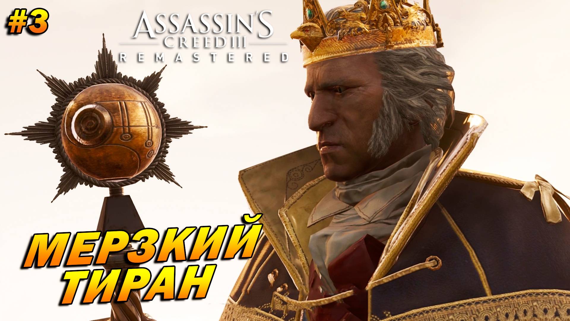 Assassin’s Creed 3: Remastered Тирания короля Джорджа Вашингтона ➤ Прохождение #3 ➤ Мерзкий тиран