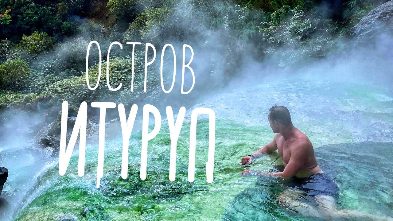 Путешествие на остров Итуруп.