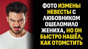 Жизненные истории. Фото измены невесты с любовником ошеломило жениха, но он. Слушать аудиорассказ