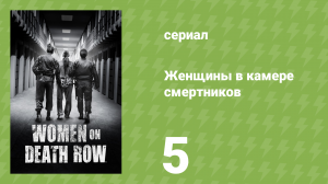 Женщины в камере смертников 5 серия «Сэнди Нивес» (документальный сериал, 2023)