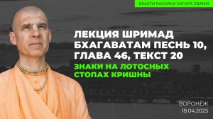 Знаки на Лотосных Стопах Кришны. Шримад-Бхагаватам 10.46.20 (Воронеж 18.04.2025г.)