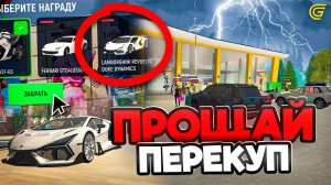 Это Убьет ЭКОНОМИКУ !☠️ ПРОЩАЙ ПЕРЕКУП..😱 на ГРАНД МОБАЙЛ! Обновление Изменило ВСЁ в GRAND MOBILE