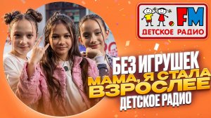 Без игрушек - Мама, я стала взрослее. Студия Детского радио в метро