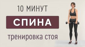 10 мин МЫШЦЫ СПИНЫ - 7 упражнений стоя (с гантелями и без гантелей)