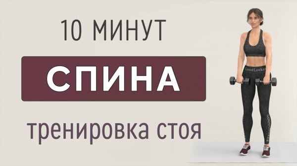 10 мин МЫШЦЫ СПИНЫ - 7 упражнений стоя (с гантелями и без гантелей)