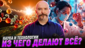 Наука и технологии: материалы XXI века