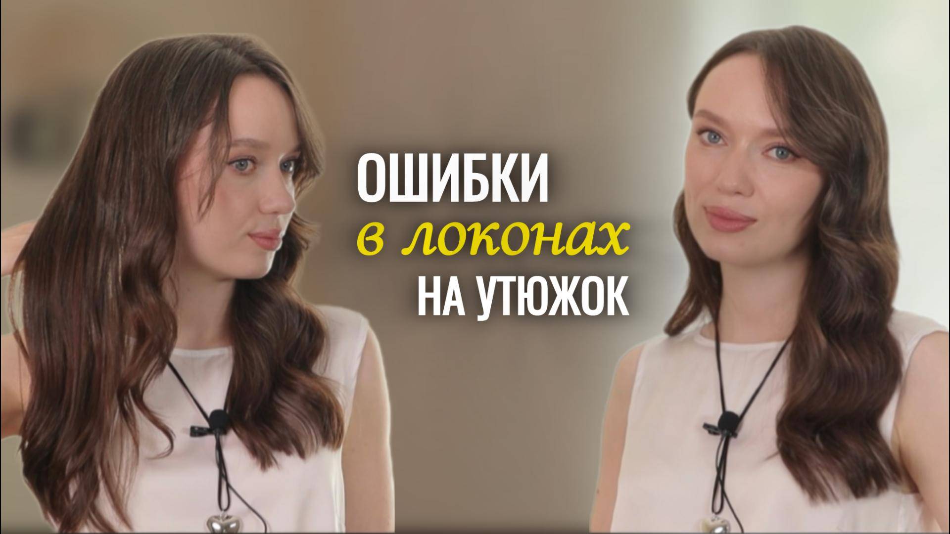 Ошибки в локонах на утюжок | Укладка на выпрямитель смотреть онлайн