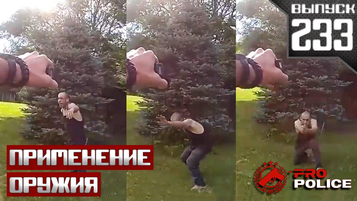 Применение оружия сотрудниками полиции: Нападение на офицера [Выпуск 233 2025] смотреть онлайн