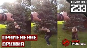 Применение оружия сотрудниками полиции: Нападение на офицера [Выпуск 233 2025]