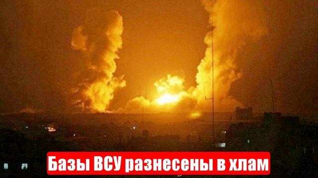 Базы ВСУ разнесены в хлам. Новости. Война на Украине. СВО смотреть онлайн