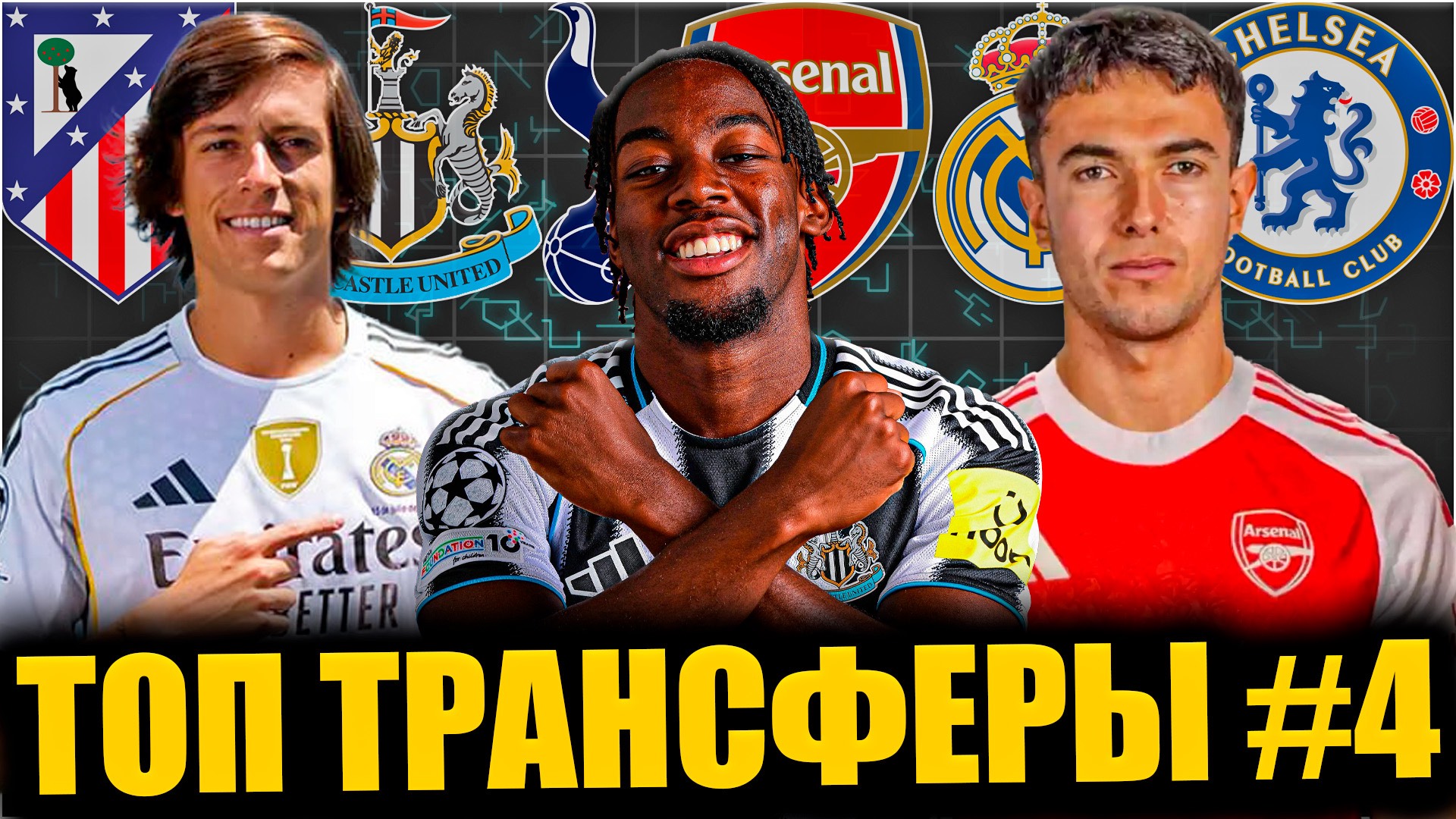 Топ трансферы лета 2025 #4 • Два опорника в Арсенале / ЛЗ в Реале / Усиления Ньюкасла и ТТХ смотреть онлайн
