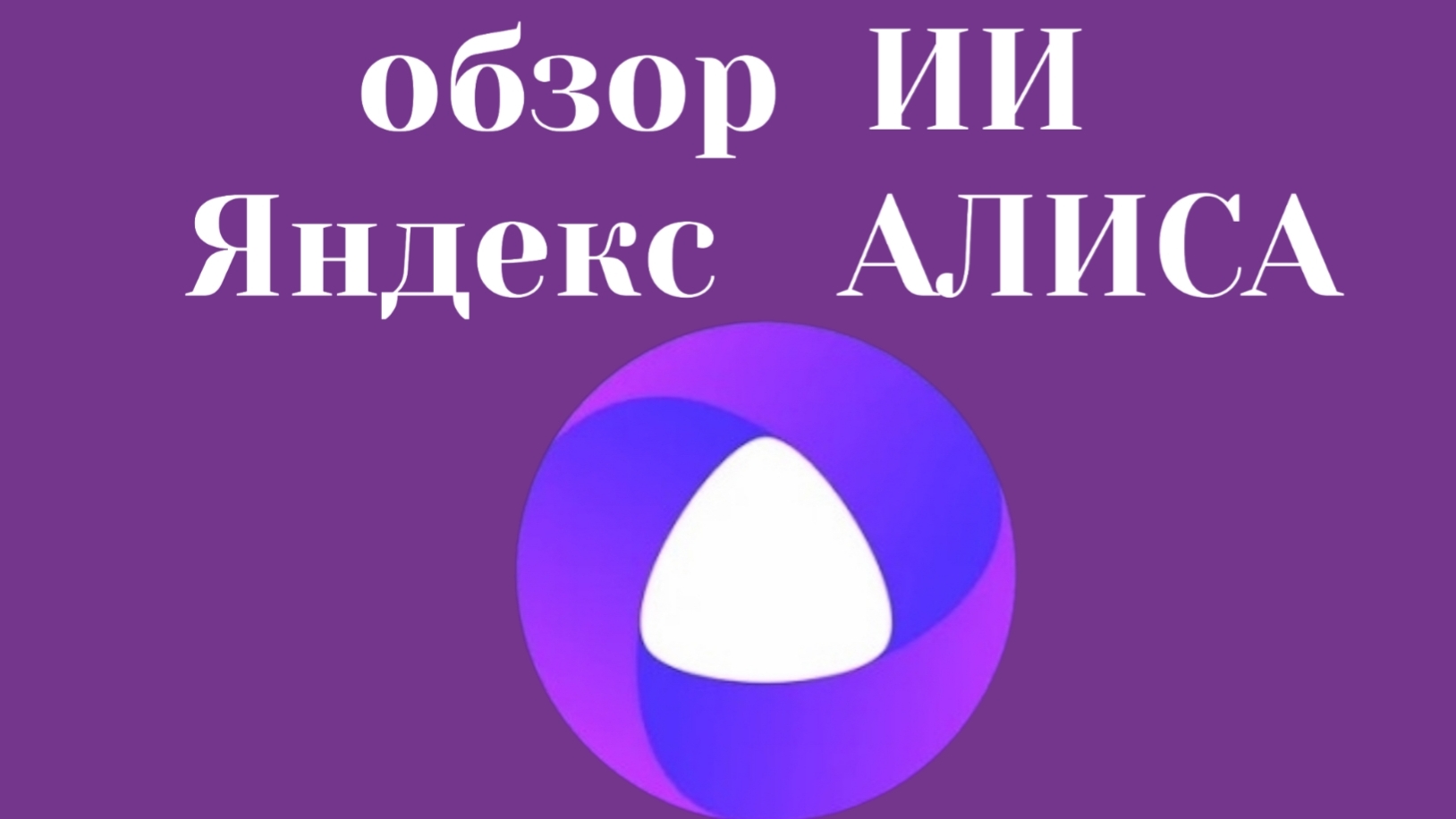 Обзор на Яндекс Алиса ии