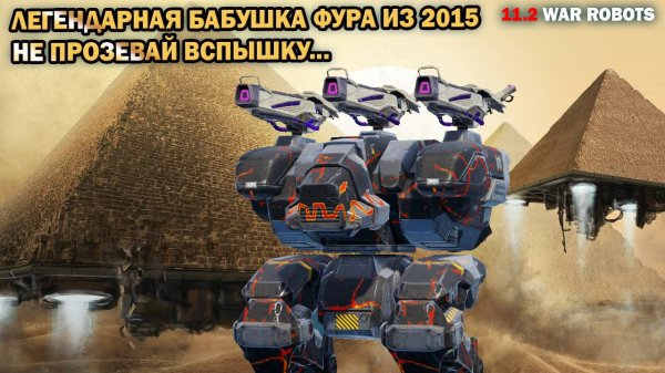 Бабушка Фура из 2015 на лазерах как в старые добрые времена не прозевай вспышку War Robots в VK