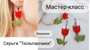 Серьги "Тюльпанчики". Макраме
