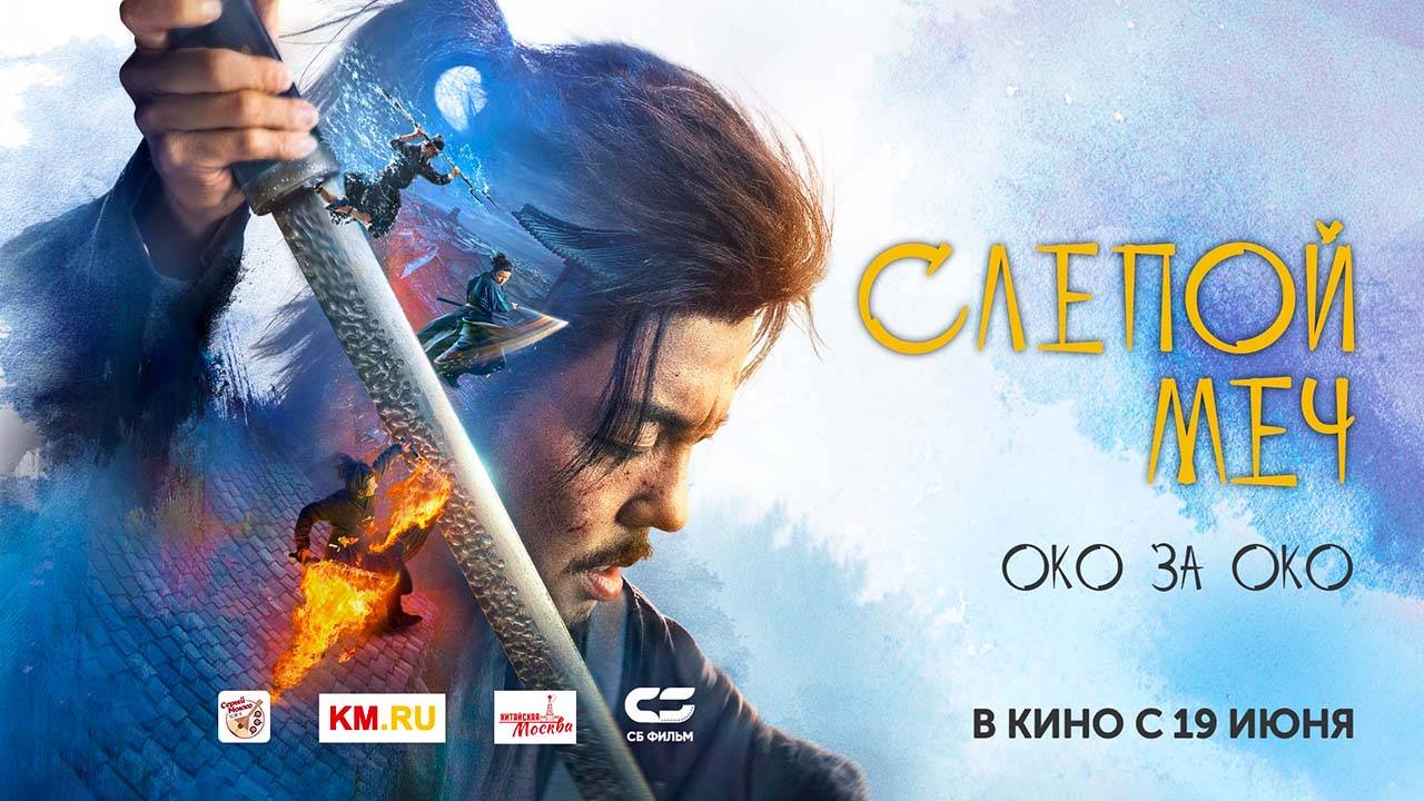 Слепой меч. Око за око (2024) смотреть онлайн