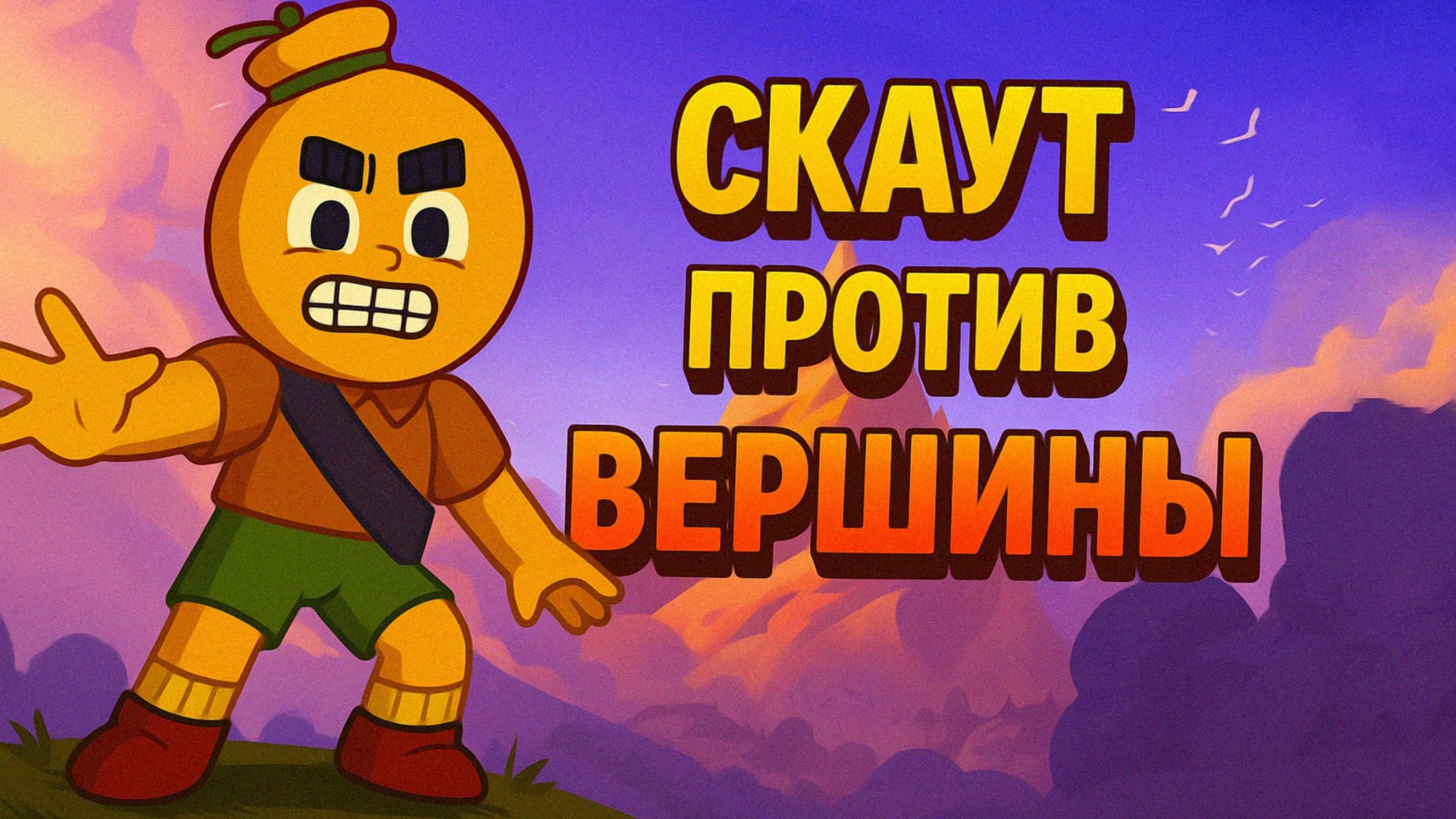 PEAK - ПОКОРЯЮ ВЕРШИНЫ В ПИКЕ! смотреть онлайн