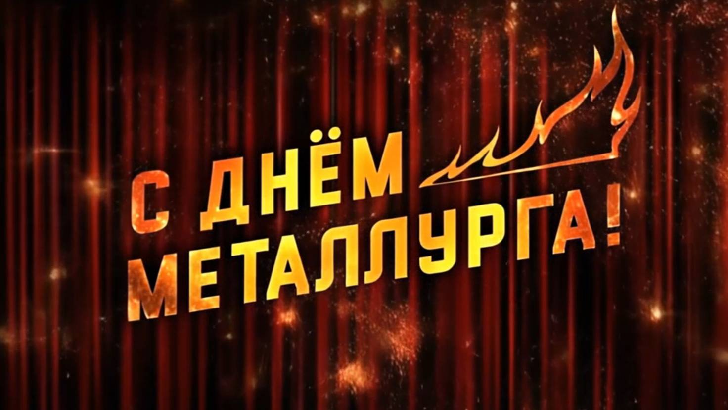 🏭 С Днём металлурга / Футаж смотреть онлайн