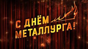 🏭 С Днём металлурга / Футаж