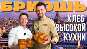 Бриошь: рецепт, тонкости приготовления и варианты начинки для тостов