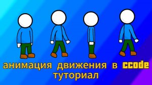 как сделать анимацию движения в сикод/ccode