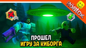 👽 НЕ ПОКУПАЙ КИБОРГА! 99 НОЧЕЙ В ЛЕСУ РОБЛОКС ПРОШЕЛ ЗА КИБОРГА 👽 CYBORG 99 NIGHTS in the Forest