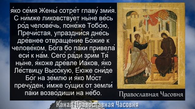 МОЛИТВА БЛАГОВЕЩЕНИЕ БОГОРОДИЦЫ смотреть онлайн