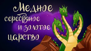 Русская народная сказка «Медное, серебряное и золотое царство» | Дремота | Аудиосказки для детей